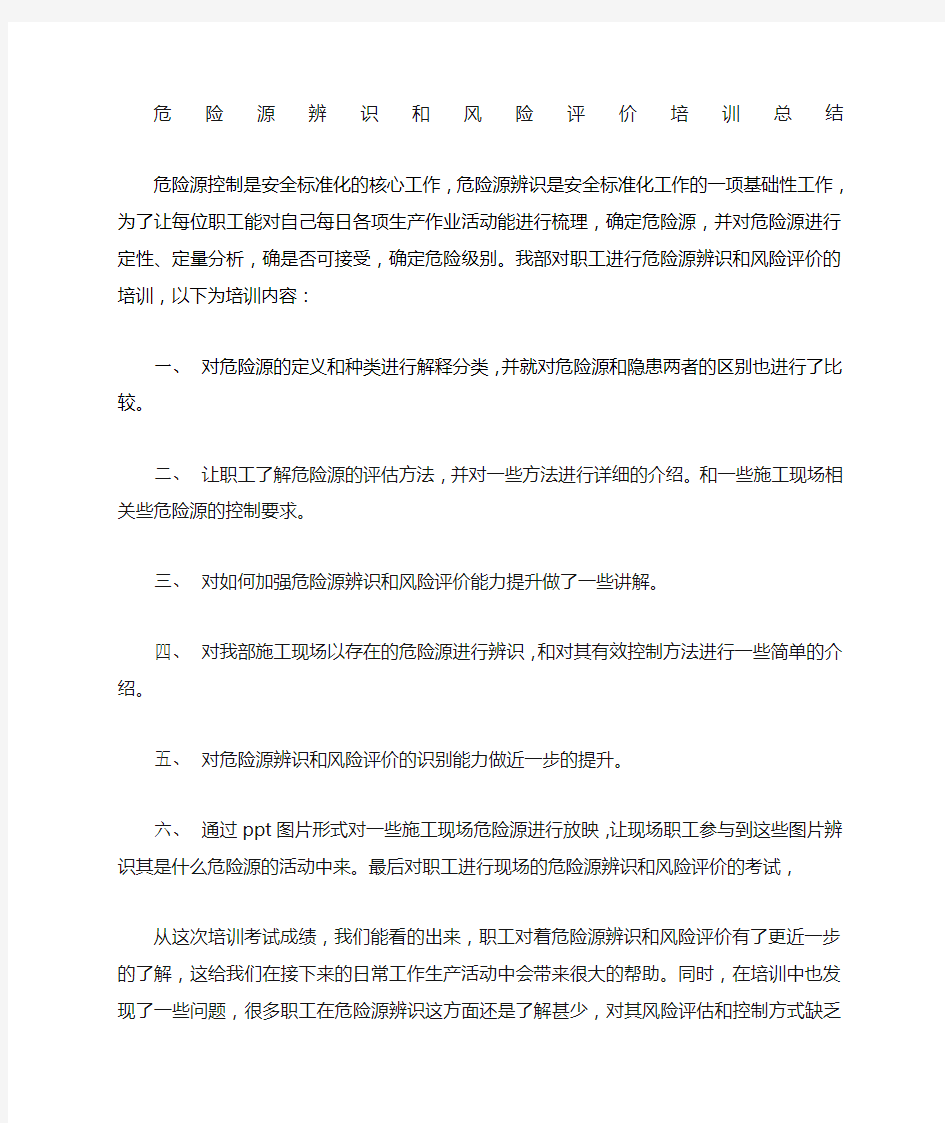 危险源辨识和风险评价总结.