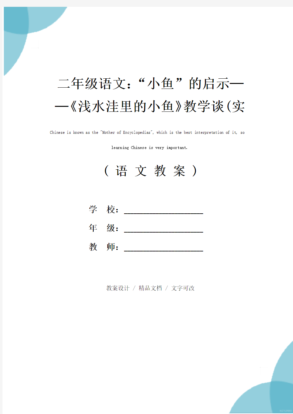 二年级语文：“小鱼”的启示──《浅水洼里的小鱼》教学谈(实用文本)