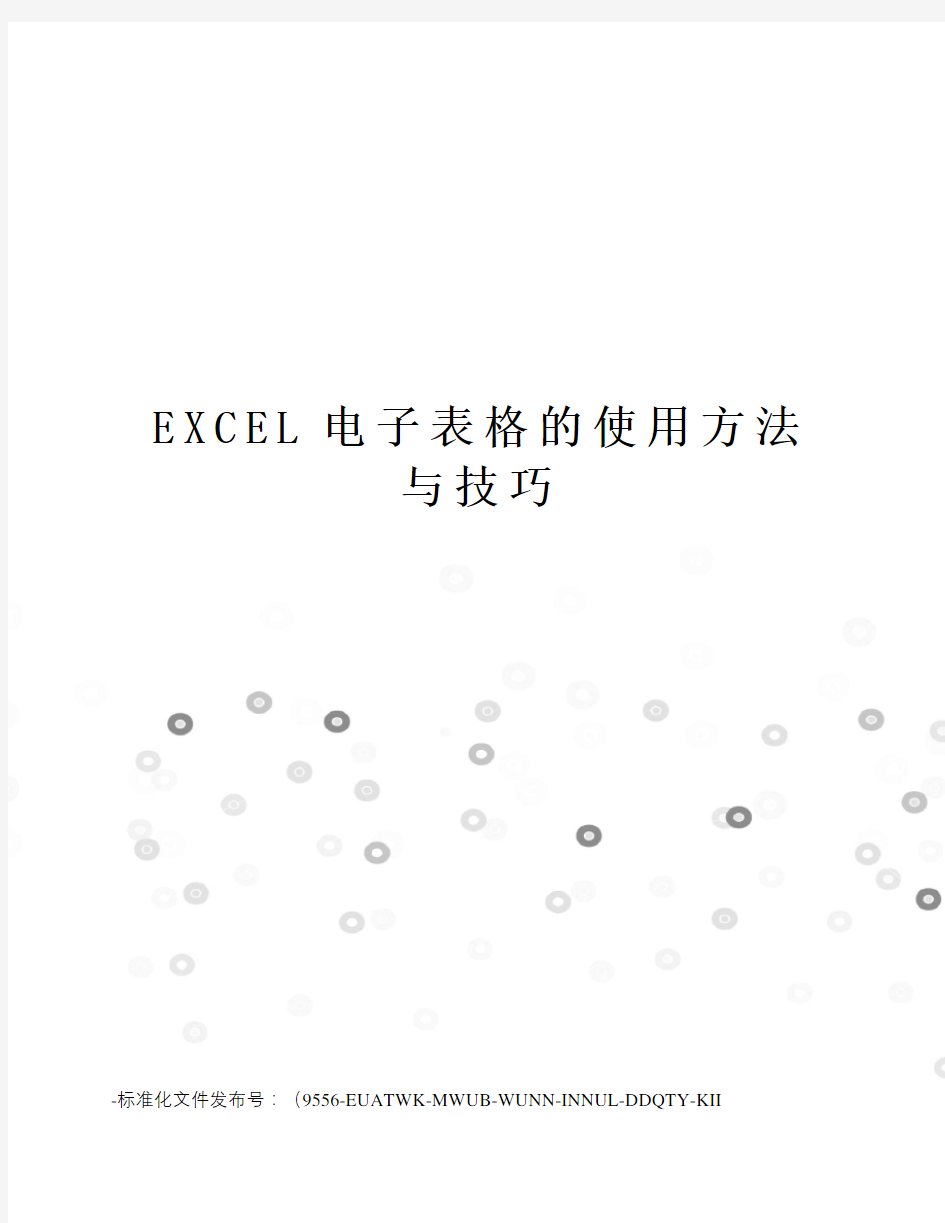 EXCEL电子表格的使用方法与技巧