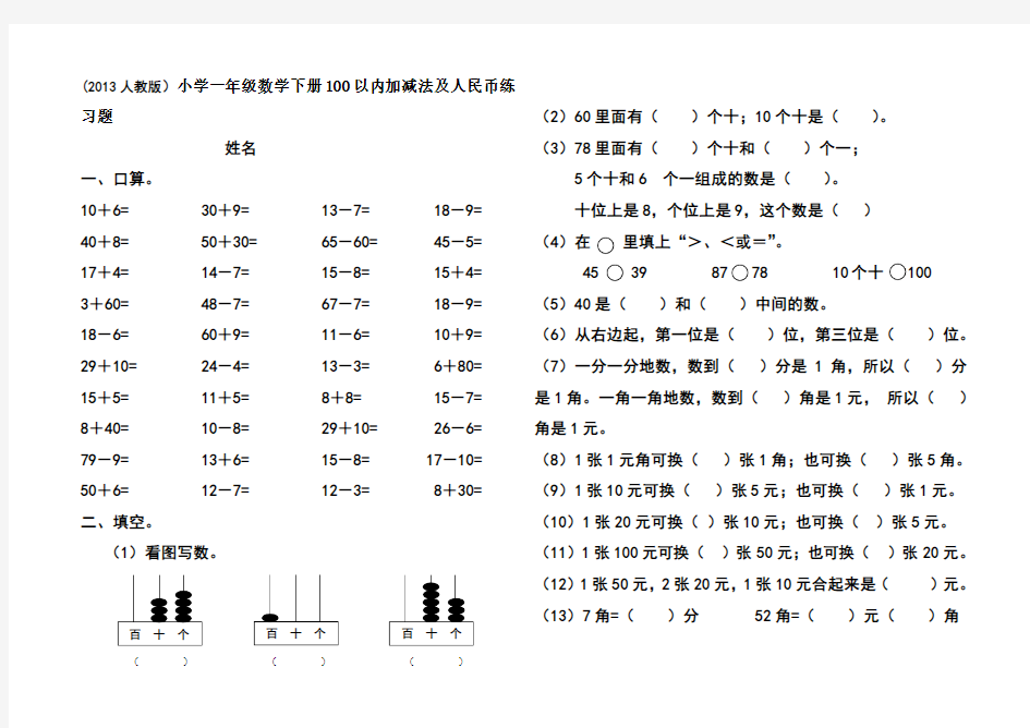 2013新版一年级数学下册100以内加减法、人民币练习题