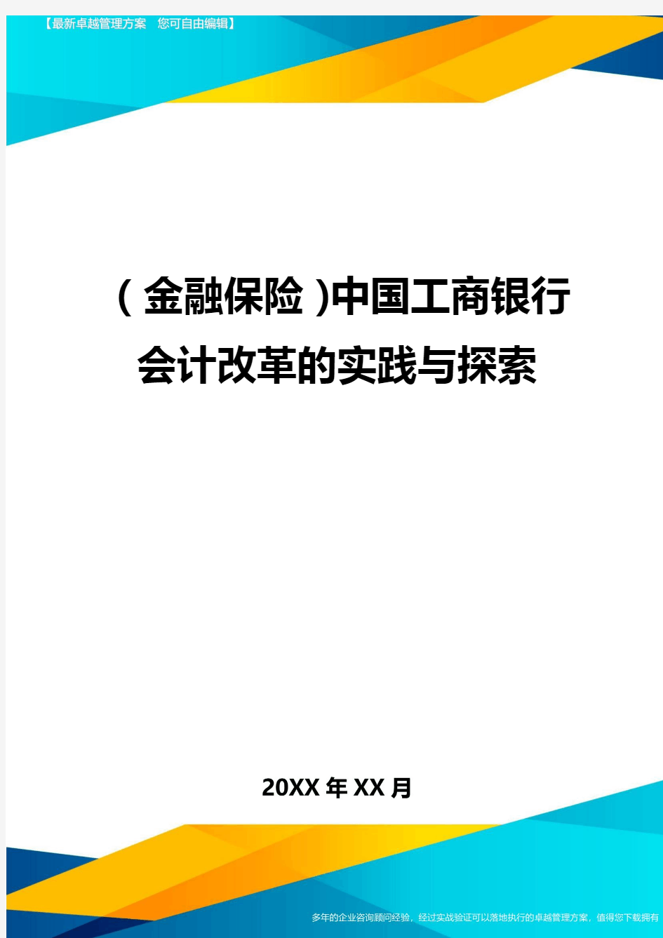 2020年(金融保险)中国工商银行会计改革的实践与探索