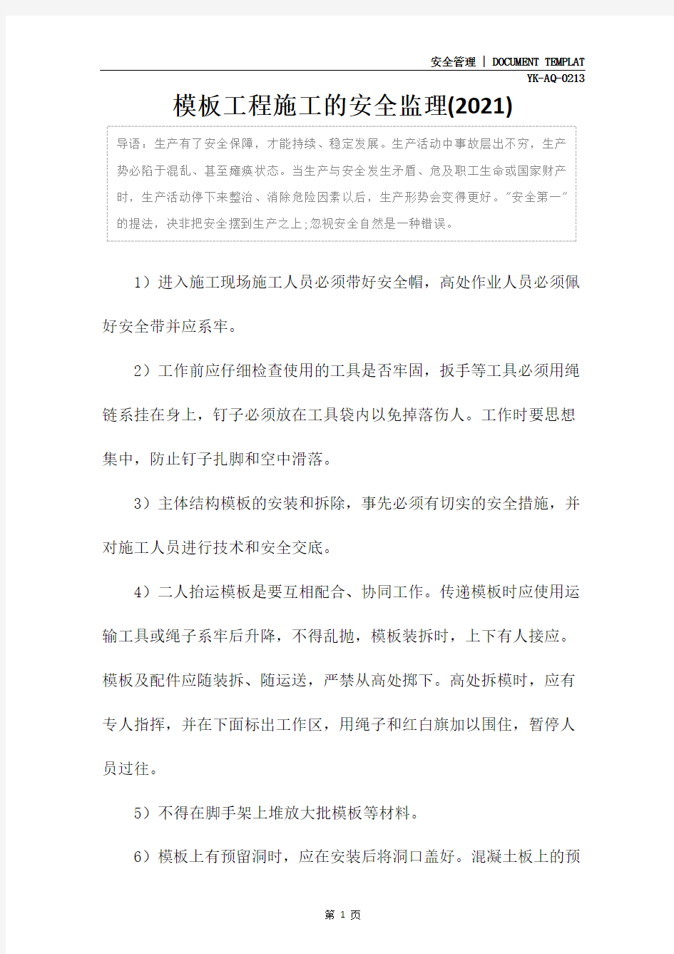 模板工程施工的安全监理(2021)