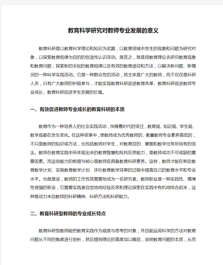 教育科学研究对教师专业发展的意义