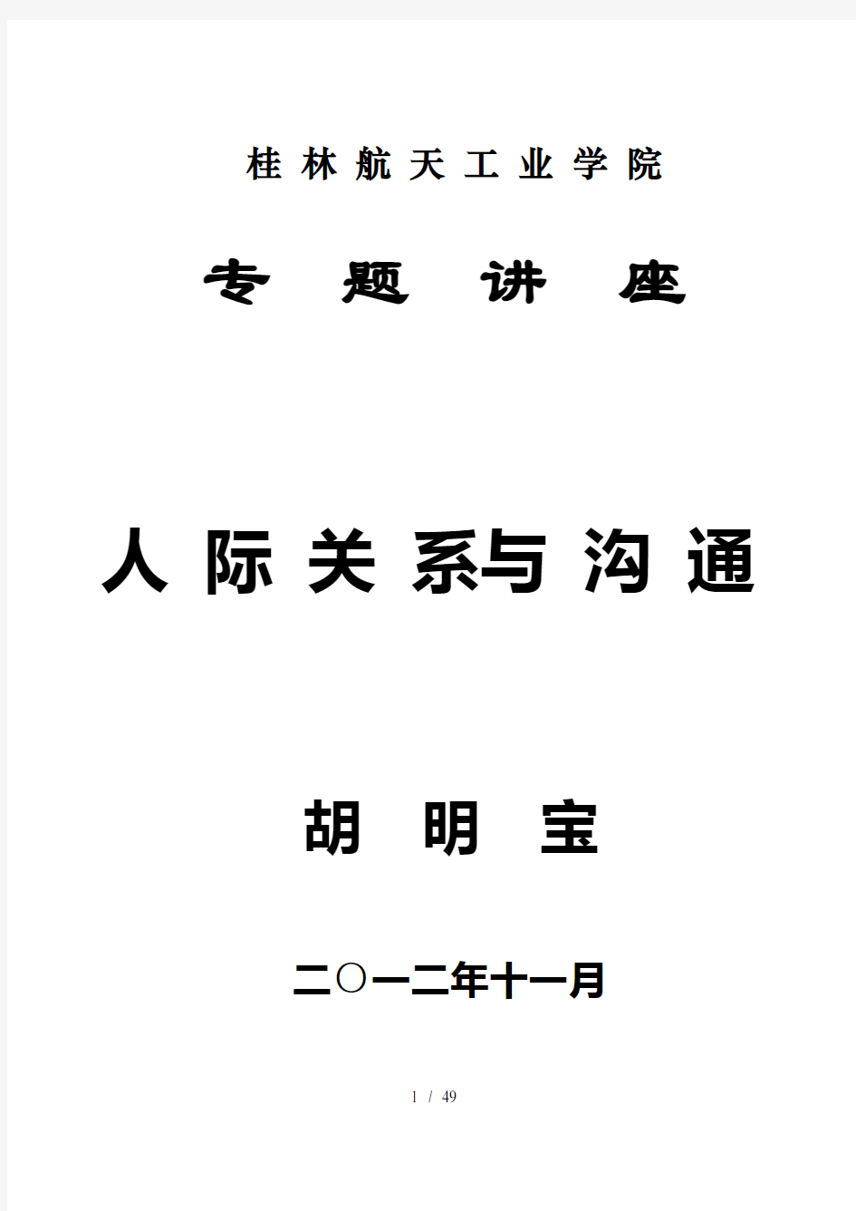 人际关系与沟通技巧教案