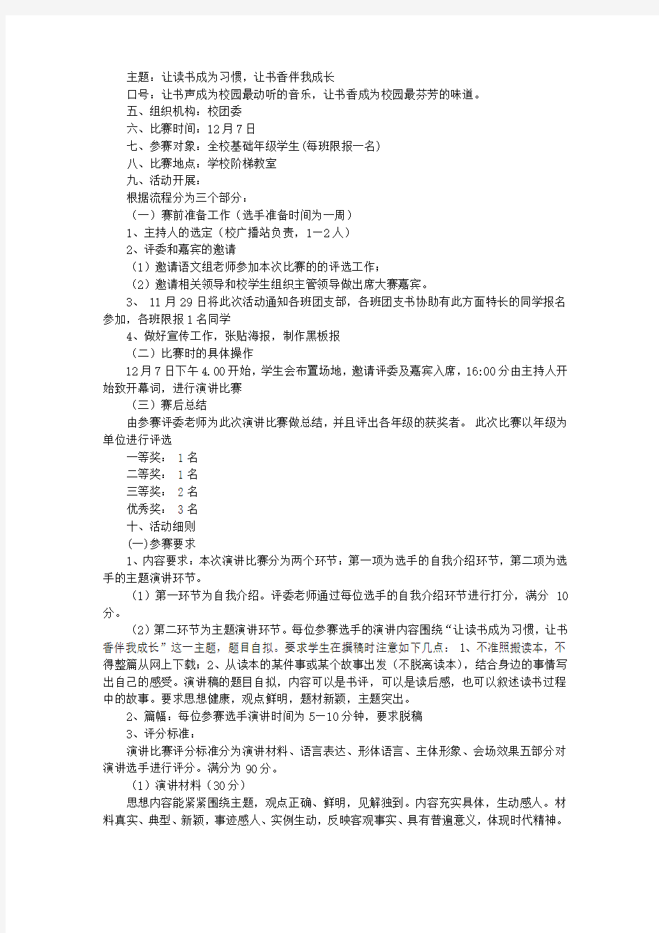 学校演讲比赛方案.doc