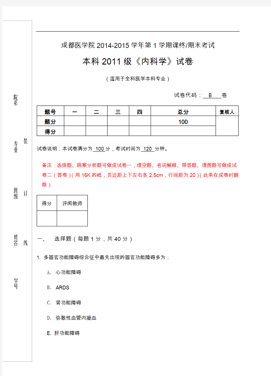 成都医学院《内科学》课终(期末)考试卷B