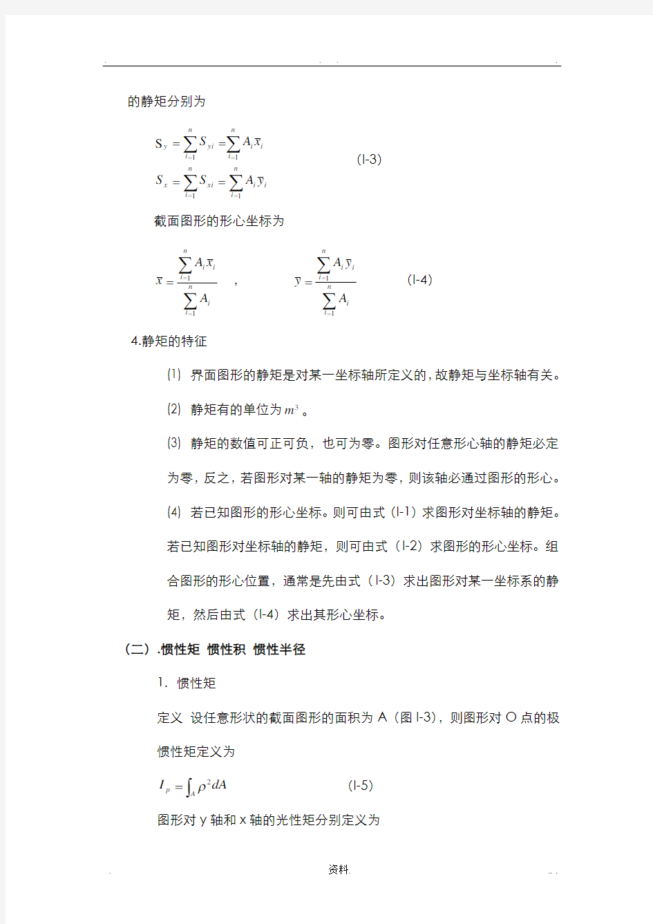 惯性矩的计算方法及常用截面惯性矩计算公式