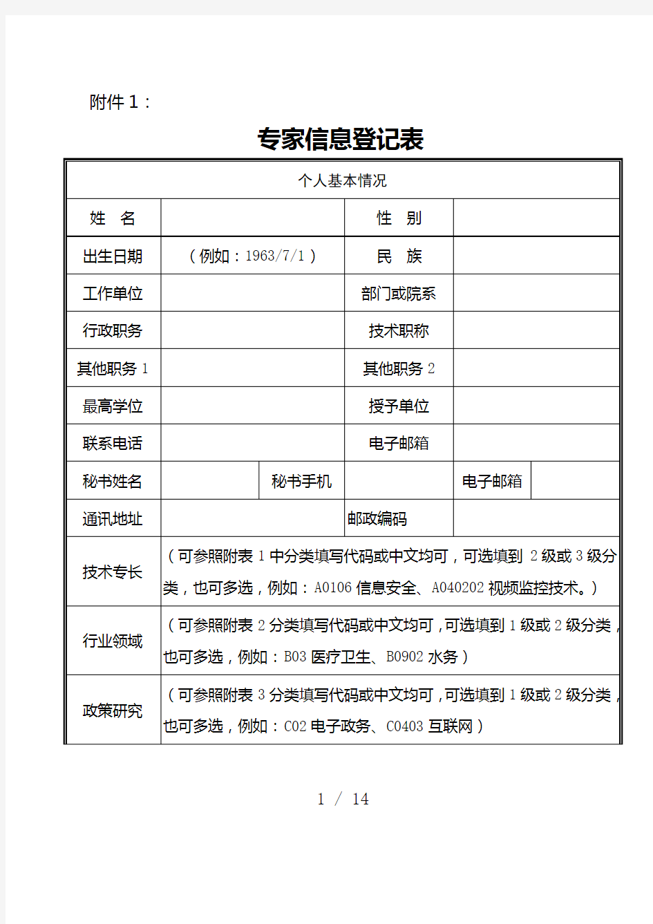 专家信息登记表政策