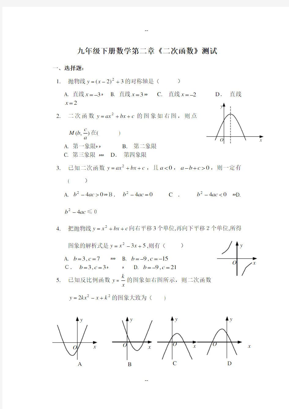 九年级下数学第二章二次函数测试题及答案