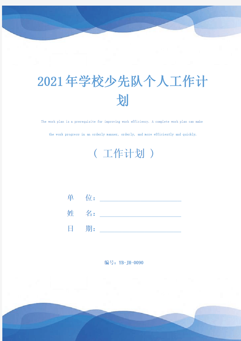 2021年学校少先队个人工作计划