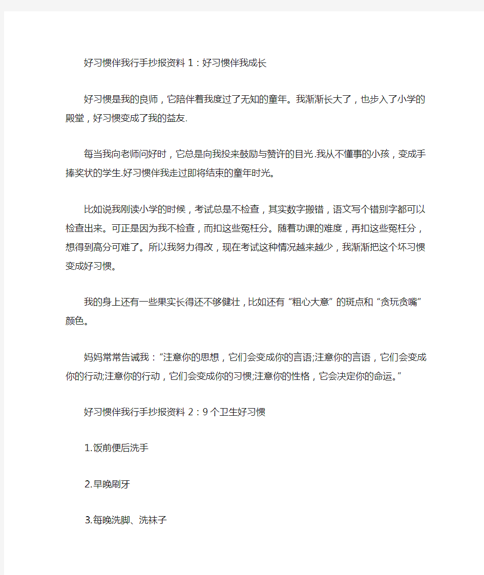 好习惯伴我行手抄报资料