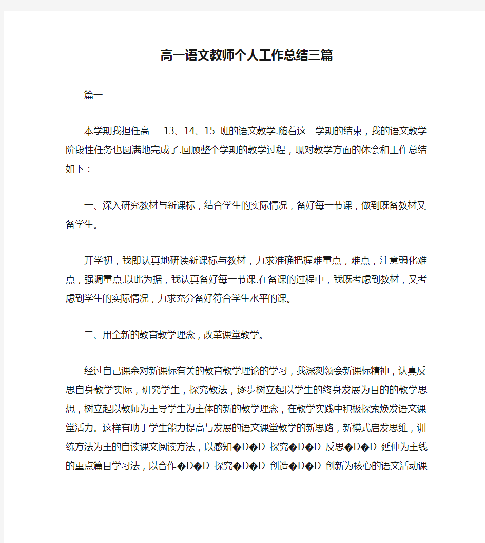 高一语文教师个人工作总结三篇