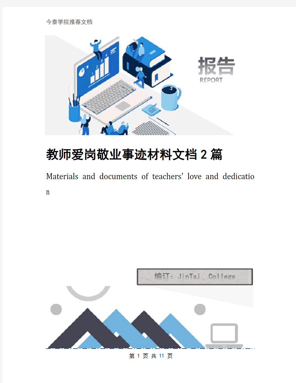 教师爱岗敬业事迹材料文档2篇