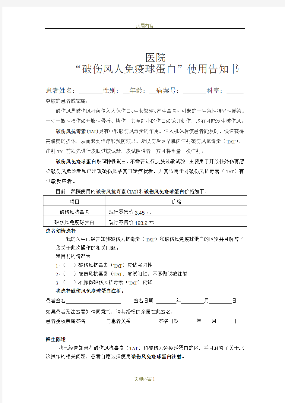 “破伤风人免疫球蛋白”使用告知书