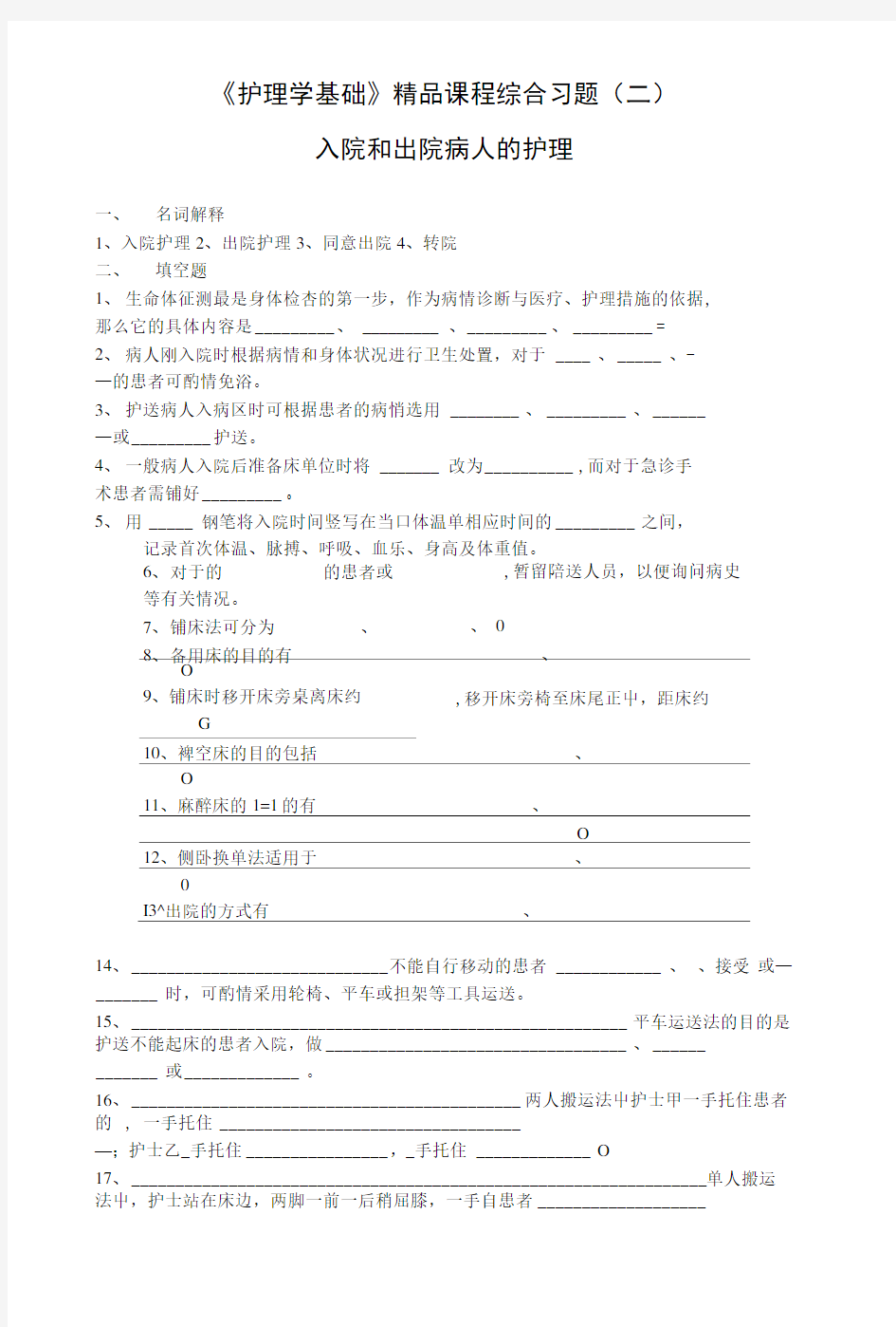 《护理学基础》精品课程综合习题(二).doc