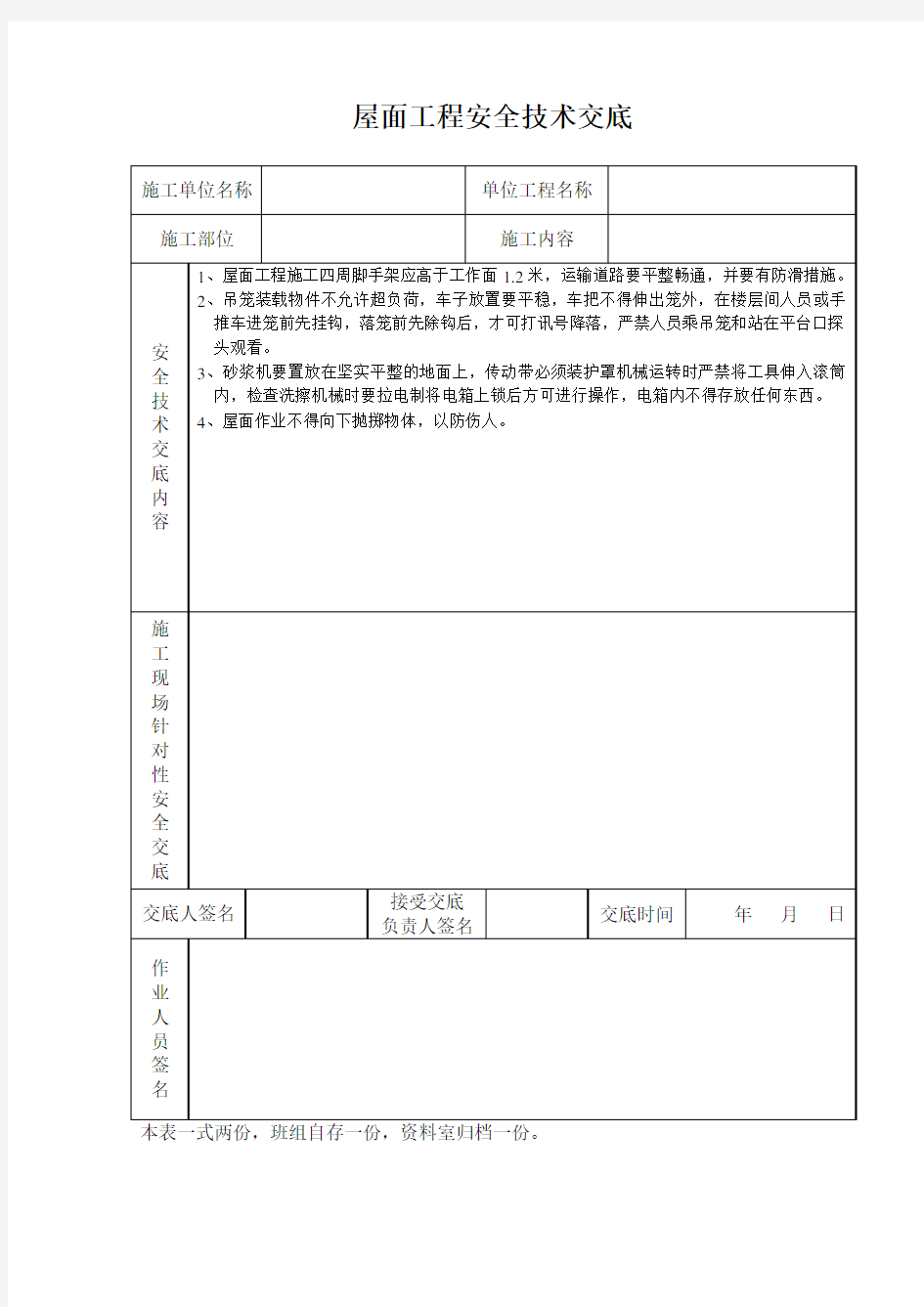 屋面工程安全技术交底范文