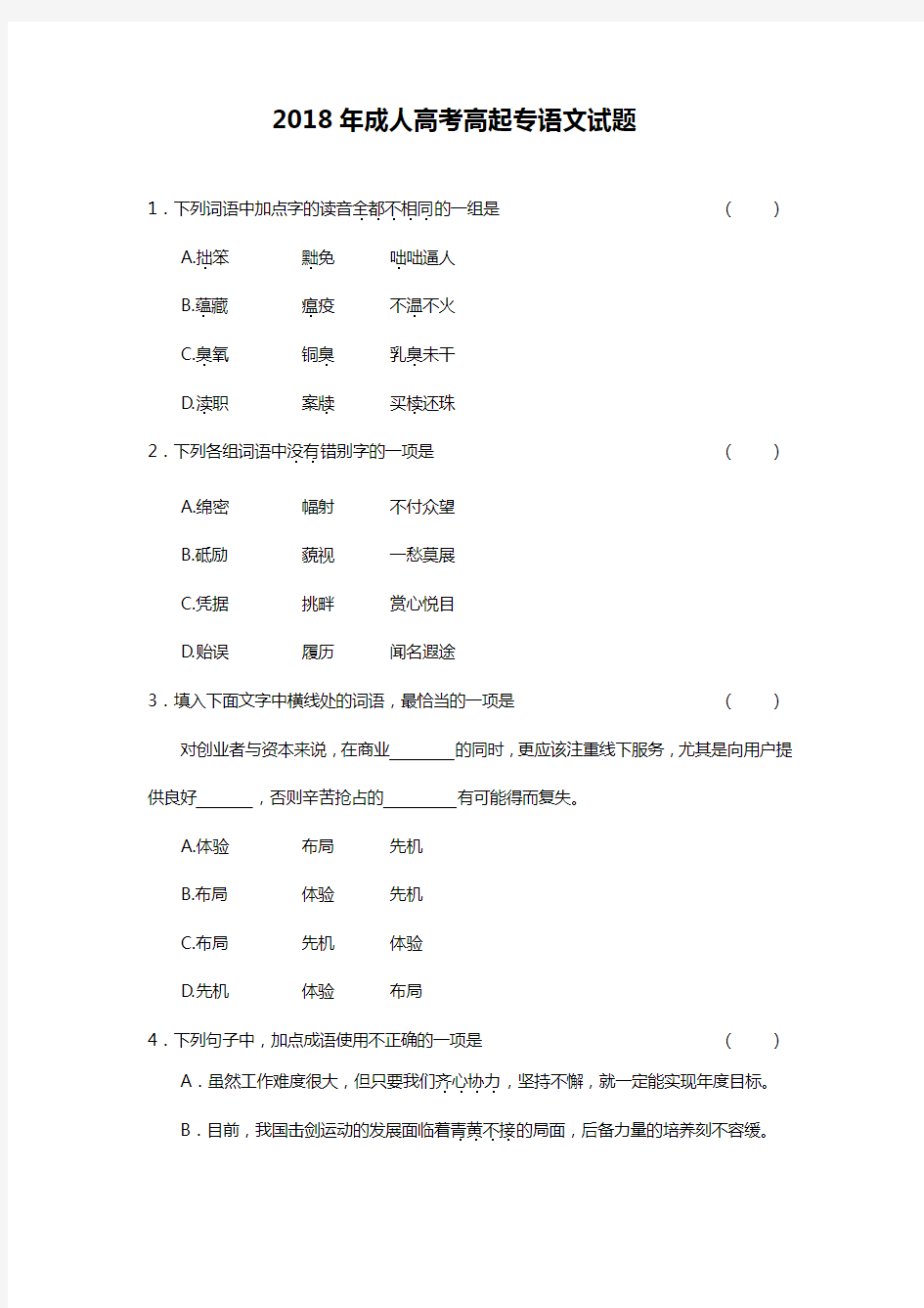 2018年成人高考高起专语文试题答案解析