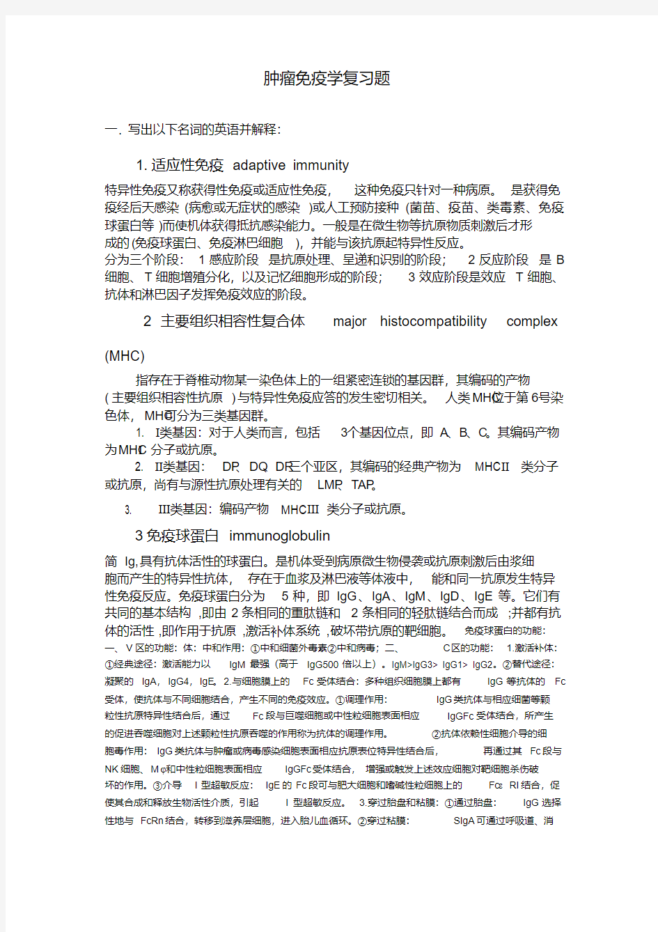 肿瘤免疫学复习题