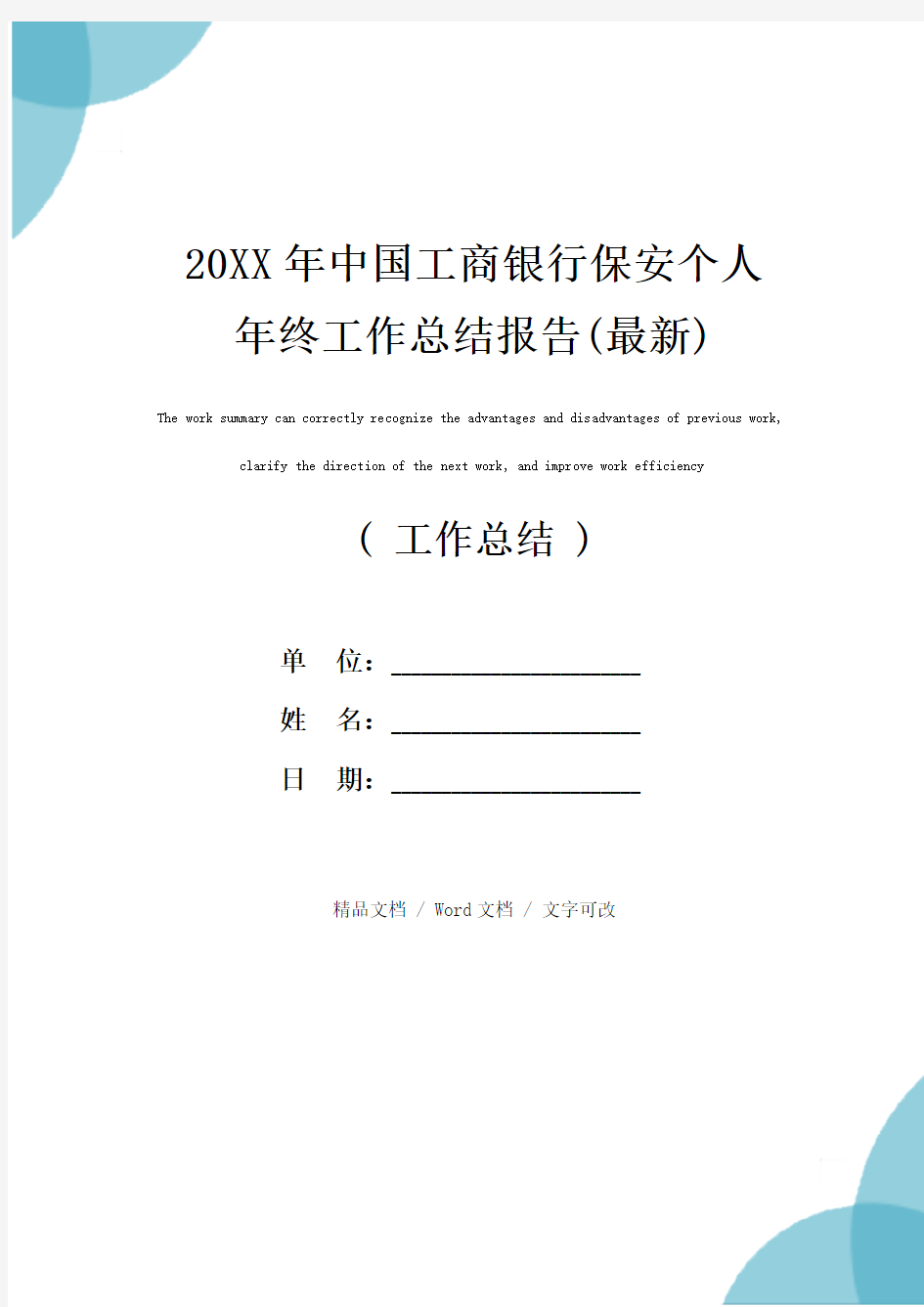 20XX年中国工商银行保安个人年终工作总结报告(最新)