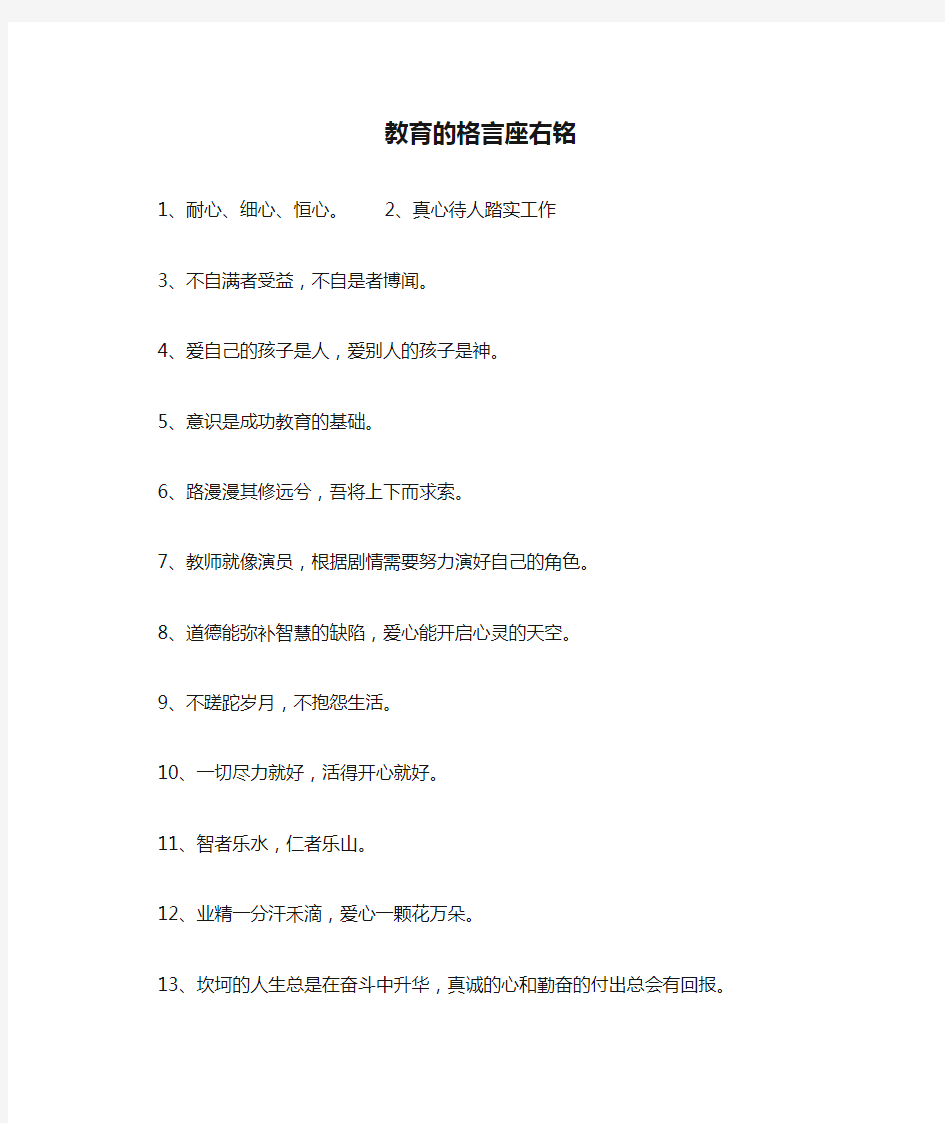 教育的格言座右铭