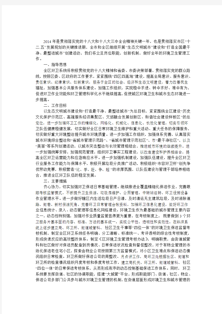 环境卫生管理工作计划