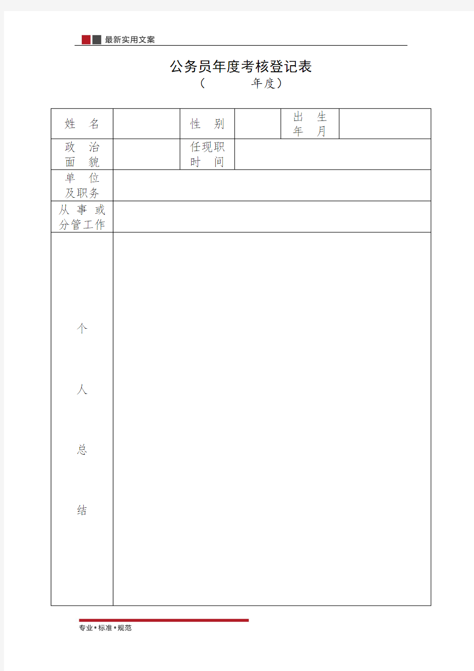 【范本】2015年公务员年度考核登记表(标准模板)