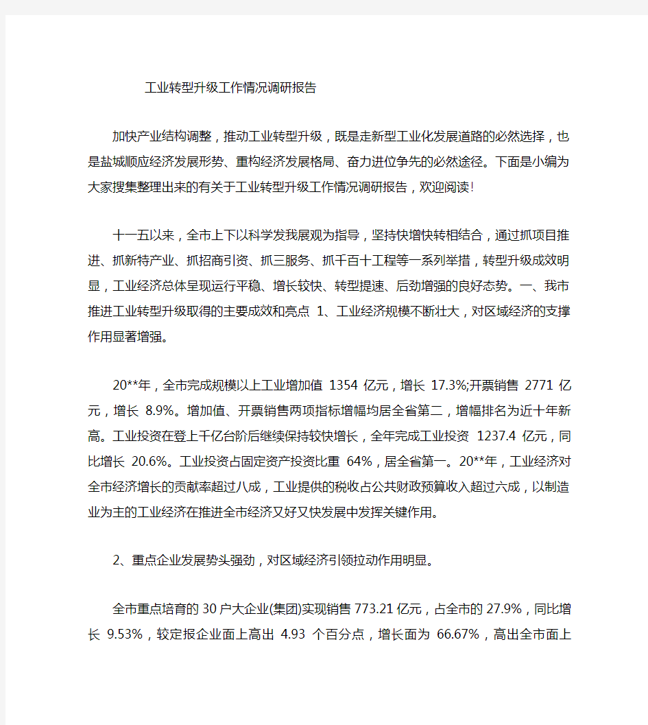 工业转型升级工作情况调研报告