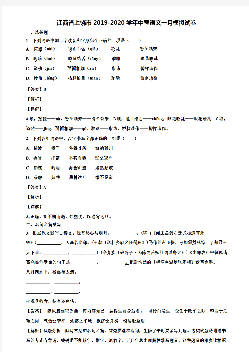 江西省上饶市2019-2020学年中考语文一月模拟试卷含解析