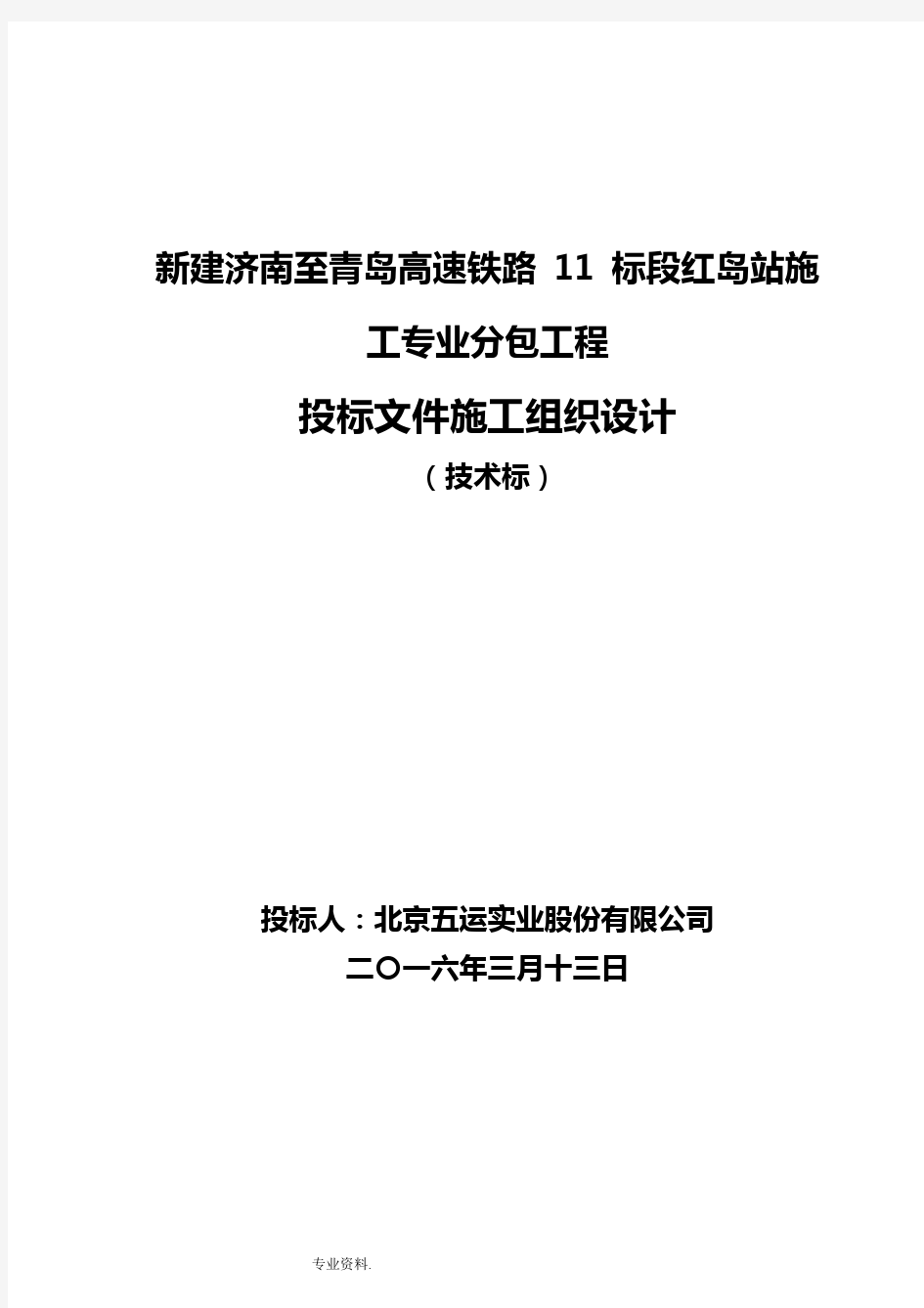 高铁站场技术标工程施工组织设计方案