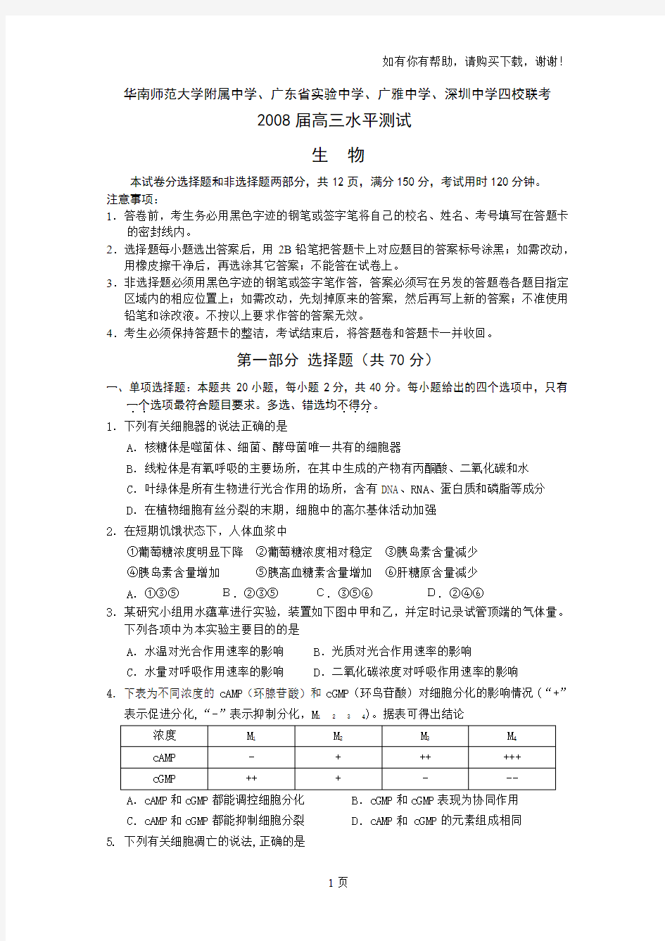 华南师范大学附属中学、广东省实验中学、广雅中学、深圳中学四校联考生物