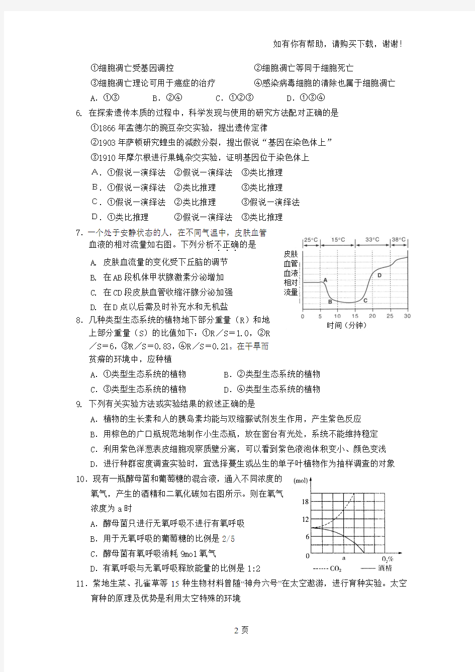 华南师范大学附属中学、广东省实验中学、广雅中学、深圳中学四校联考生物