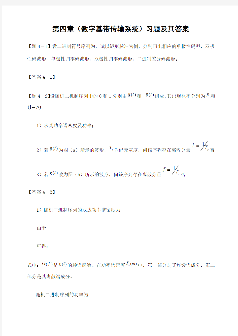 通信原理第四章数字基带传输系统习题及其答案