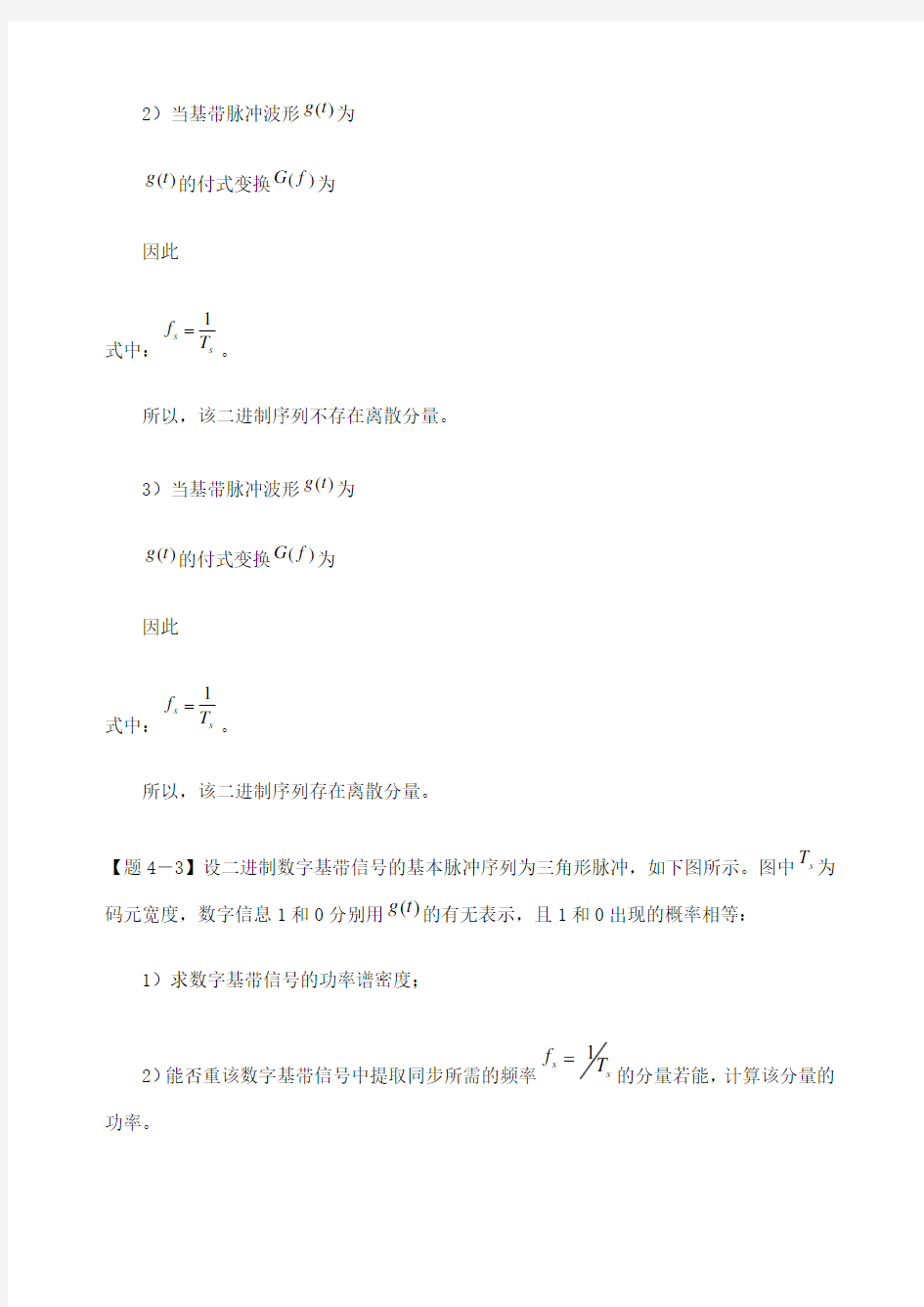 通信原理第四章数字基带传输系统习题及其答案