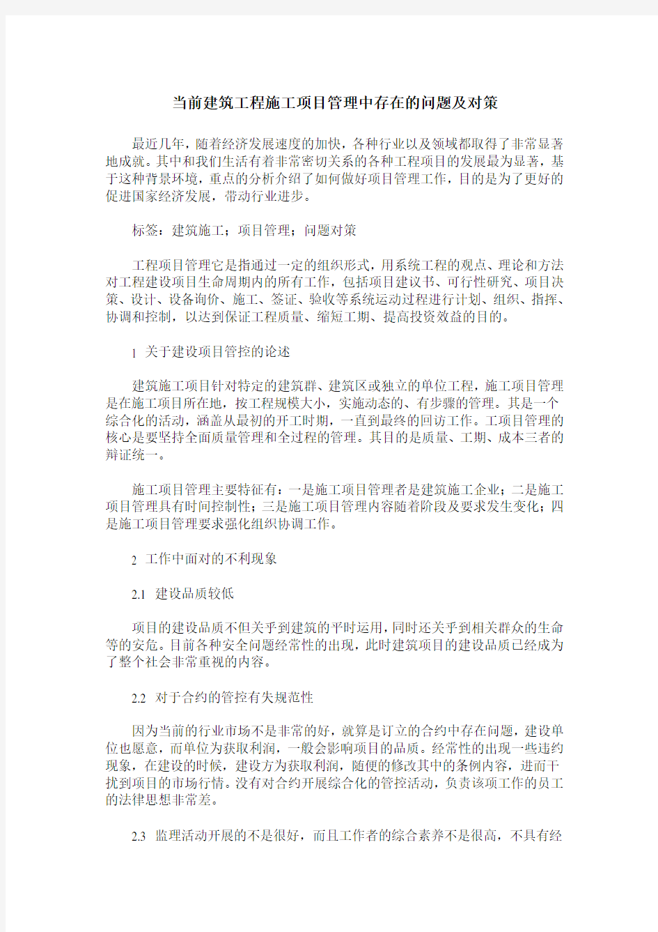 当前建筑工程施工项目管理中存在的问题及对策