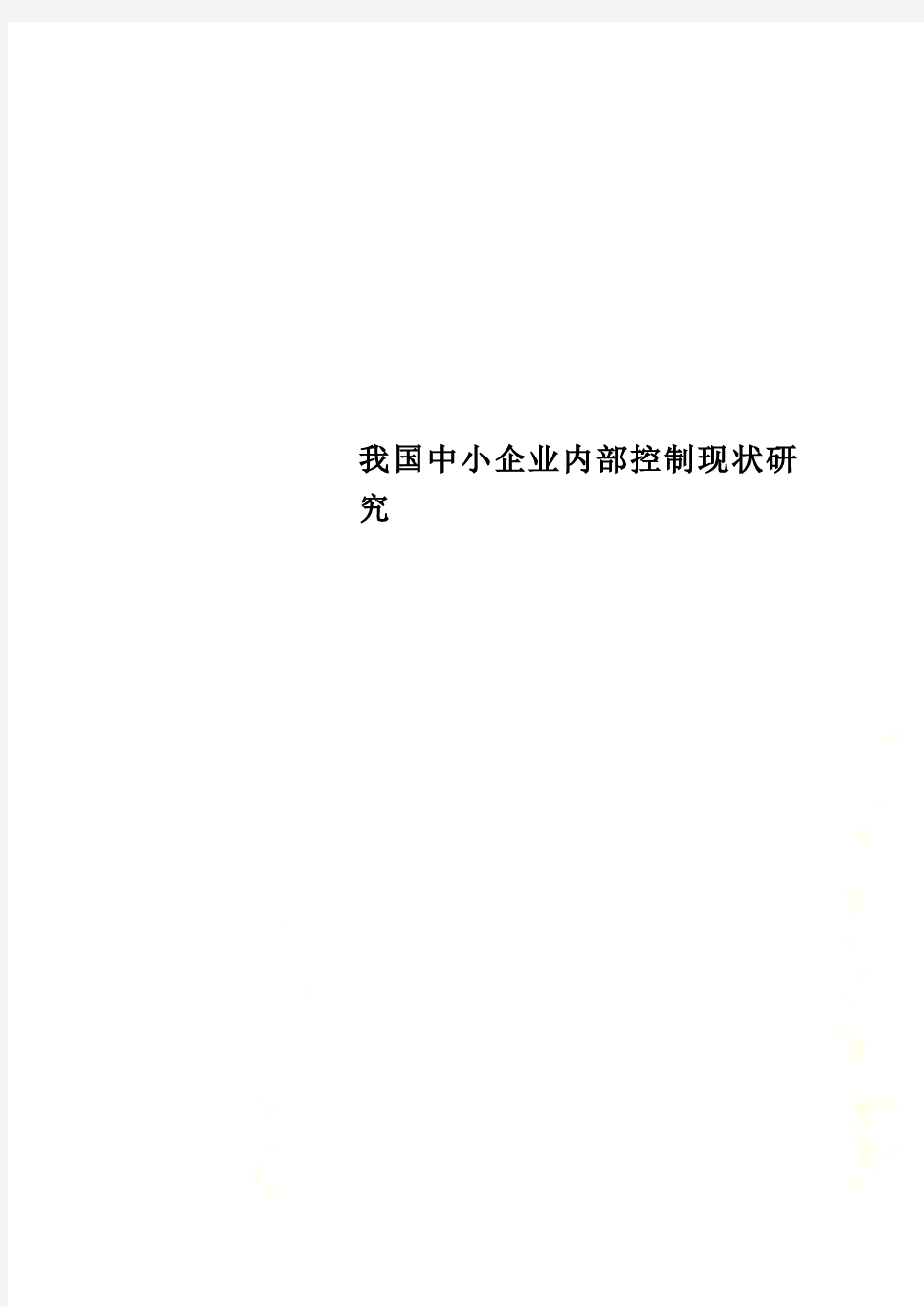 我国中小企业内部控制现状研究