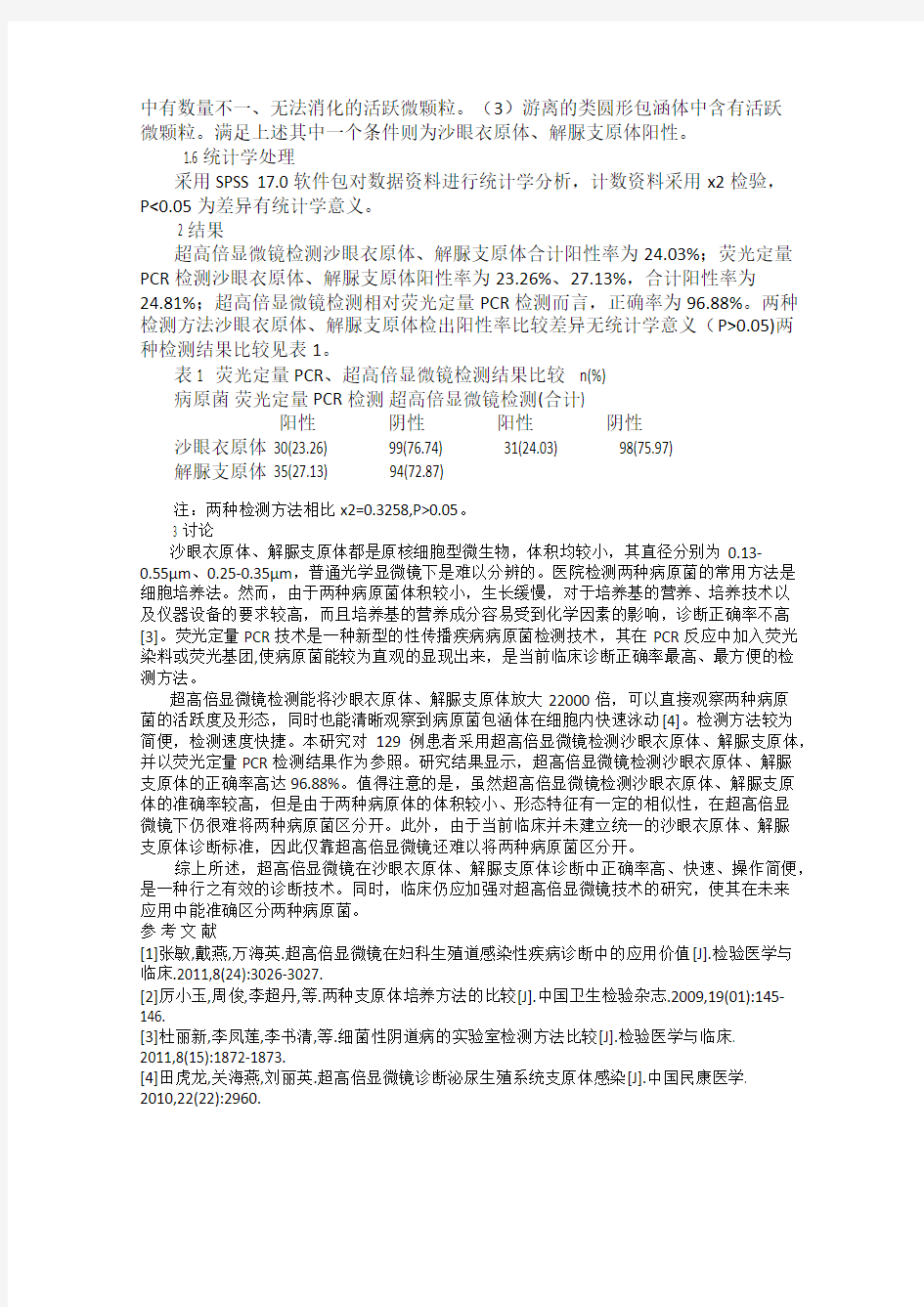 超高显微镜下检测沙眼衣原体及支原体的临床应用价值分析