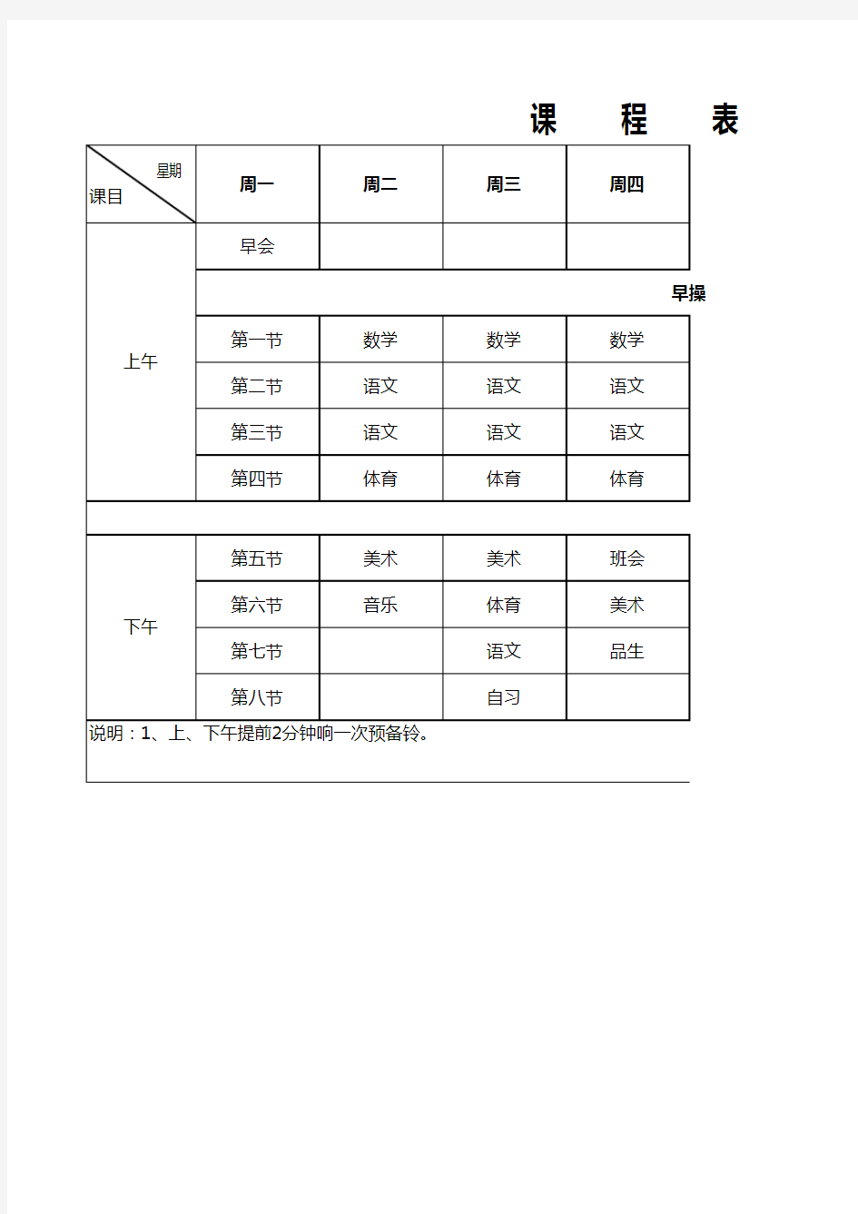 学校年级课程表(课表)
