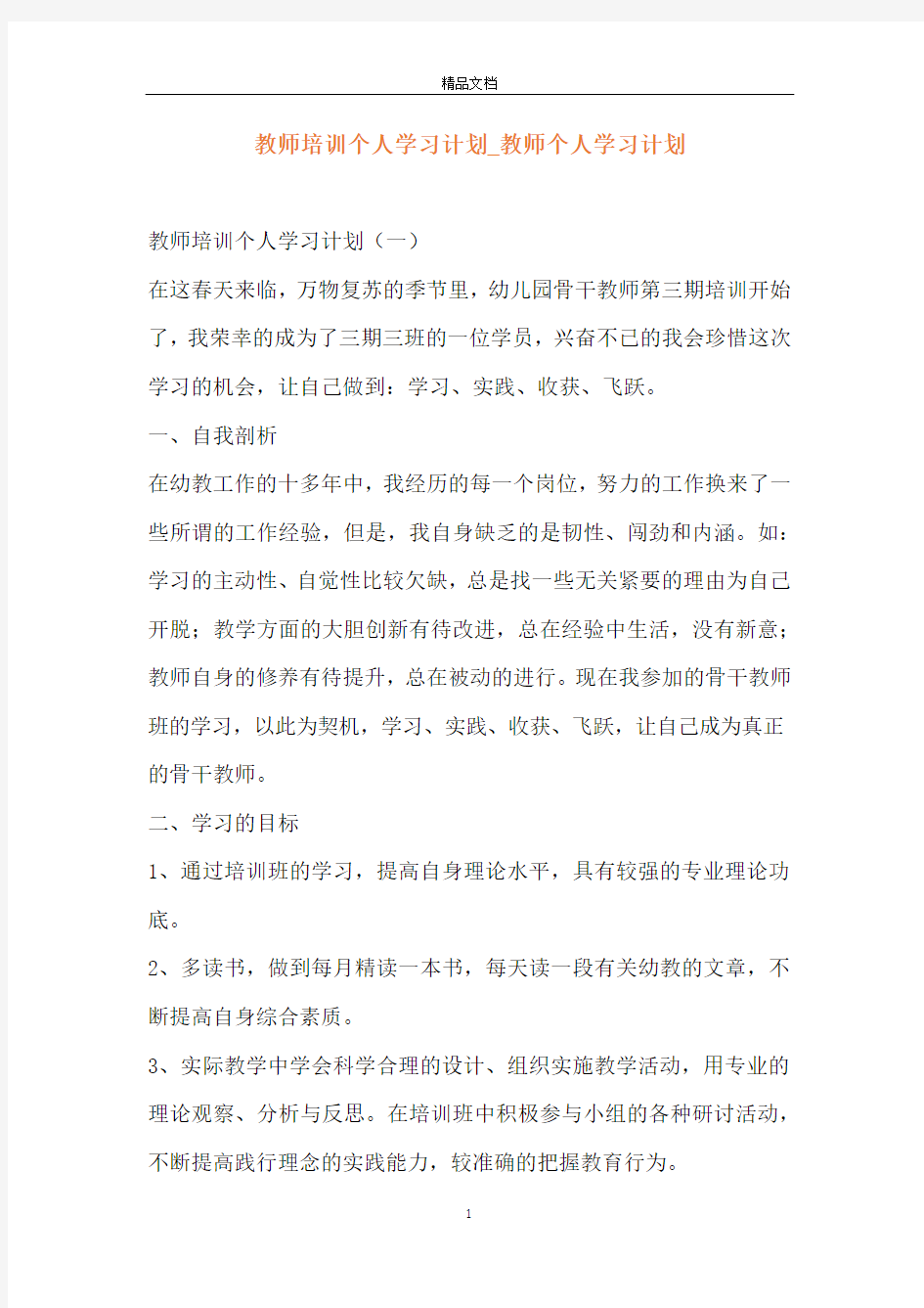 教师培训个人学习计划_教师个人学习计划