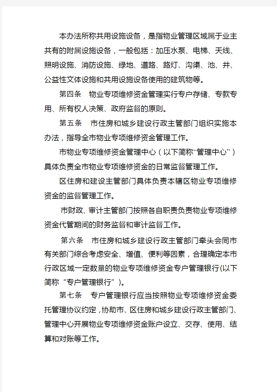 广州市物业专项维修资金管理办法2016年版
