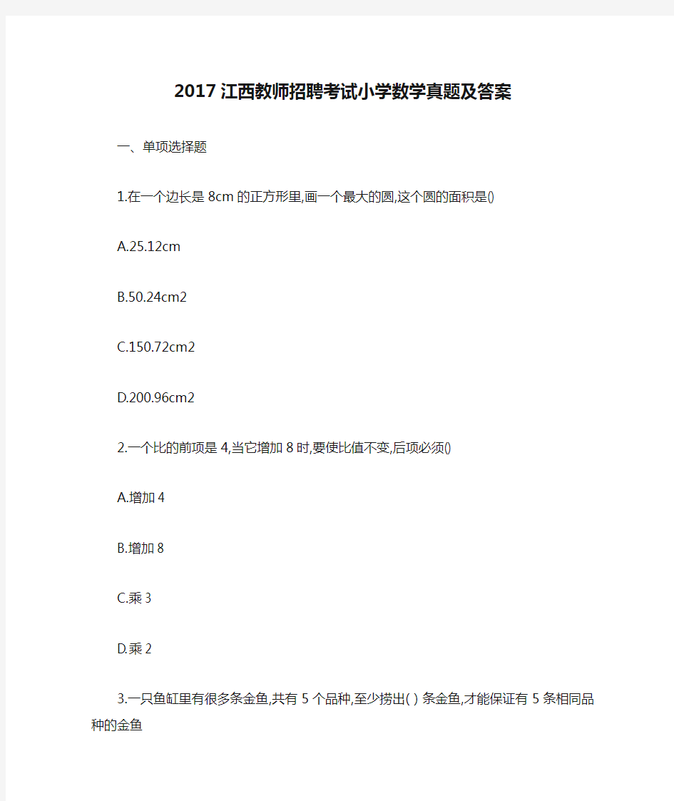 2017江西教师招聘考试小学数学真题及答案