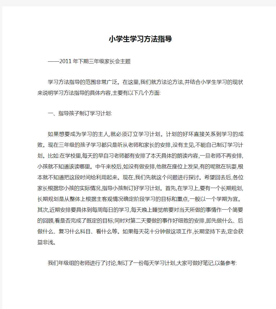 小学生学习方法指导主要内容.