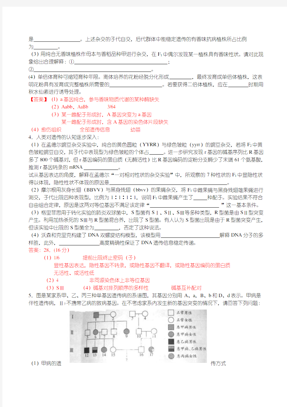 生物遗传高考题