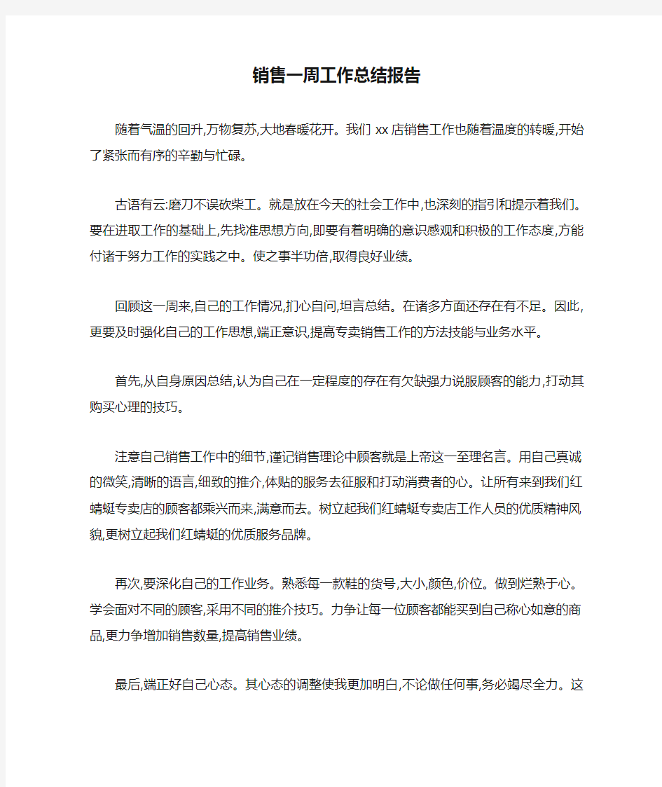 销售一周工作总结报告 