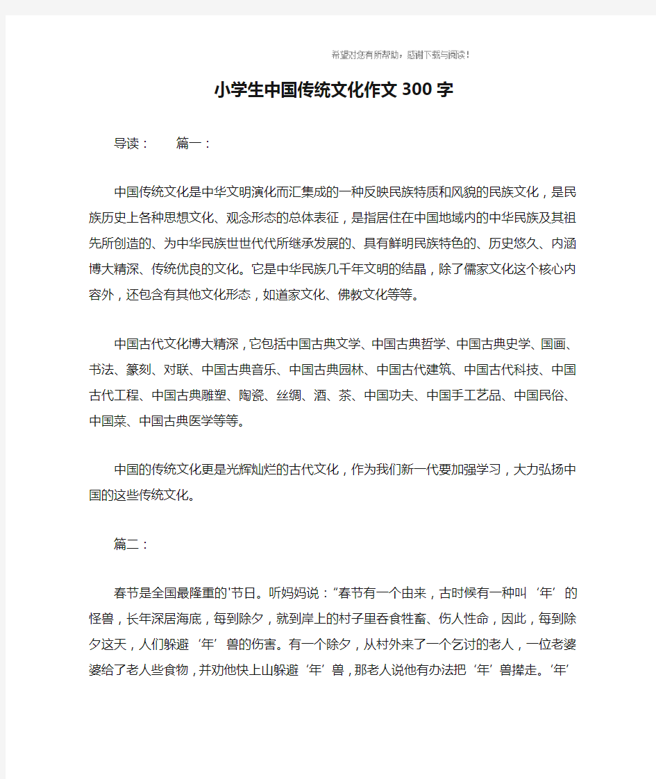 小学生中国传统文化作文300字