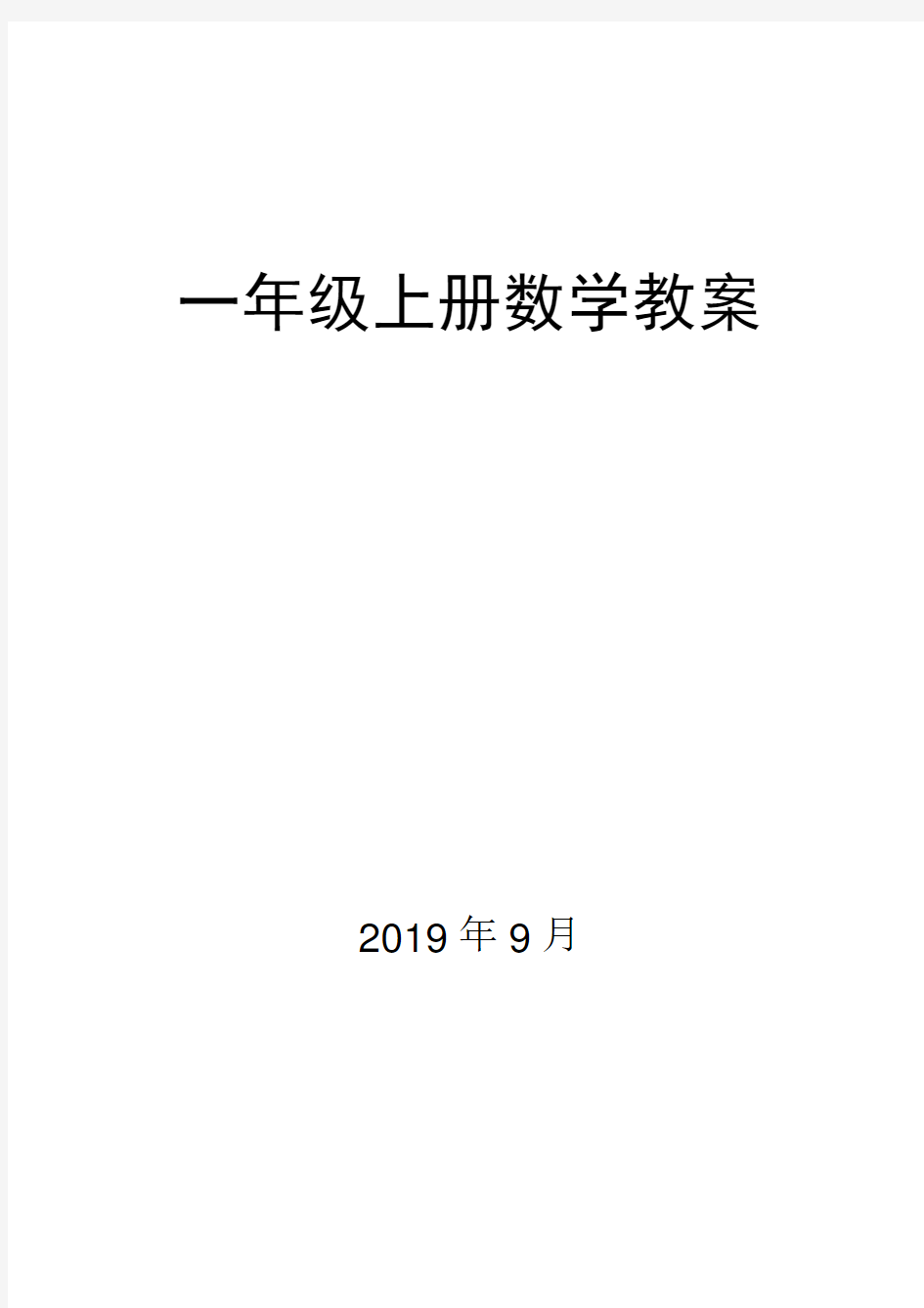 最新北师大版小学数学1年级上册全册教案