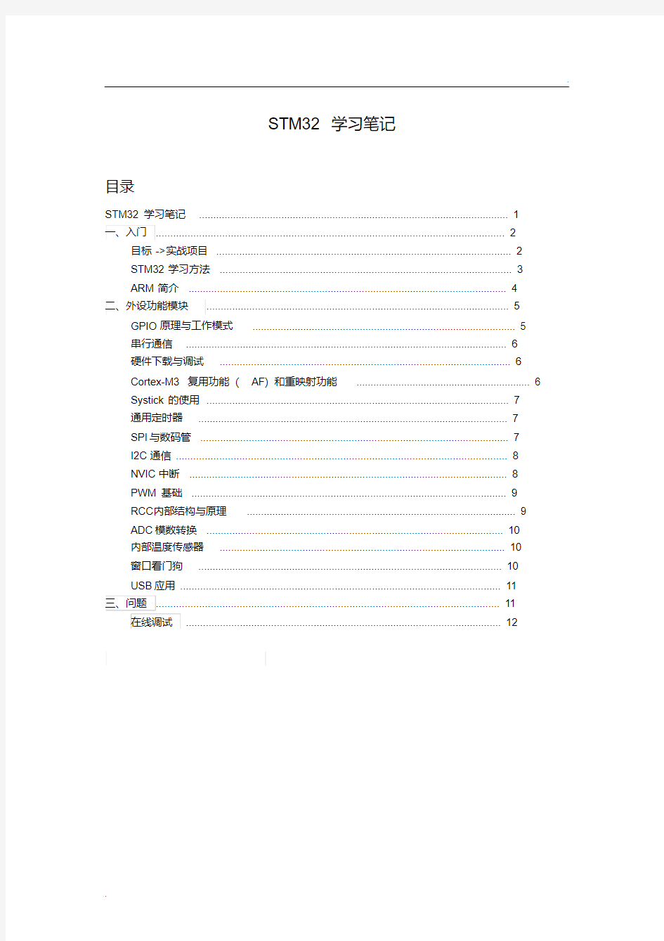 STM32学习笔记小结