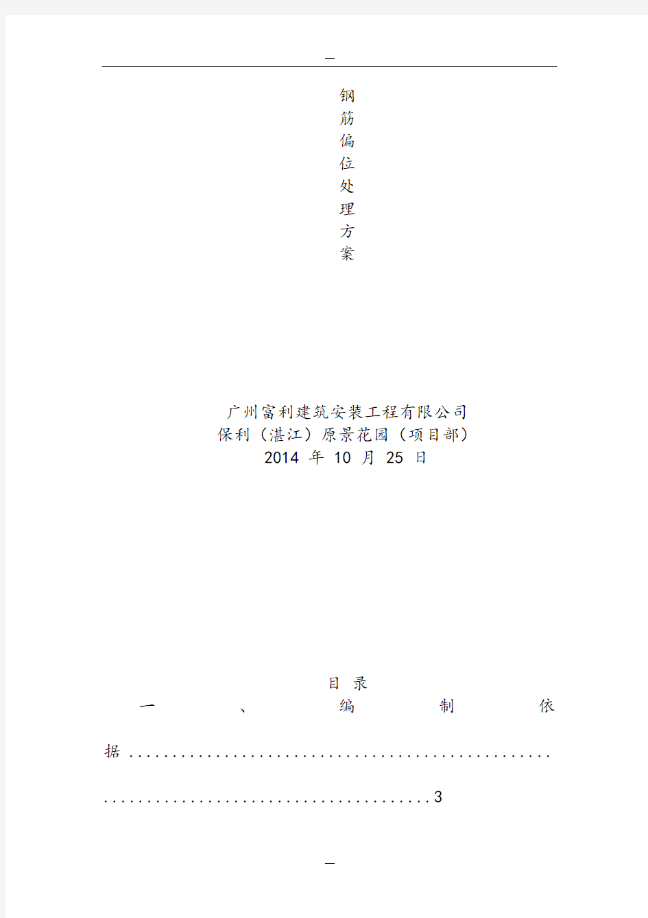 钢筋偏位移位处理方案汇总