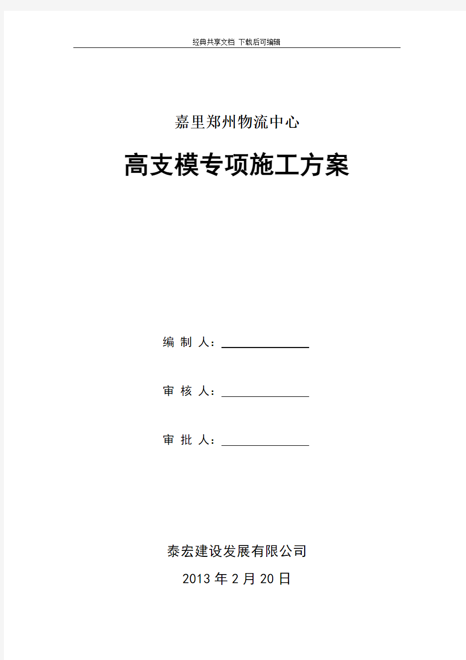 最新高支模专项方案