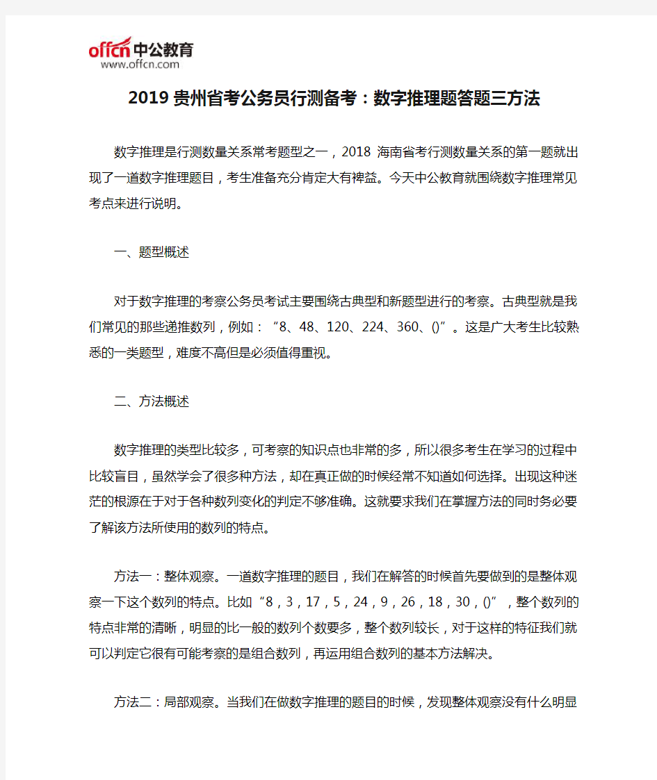 2019贵州省考公务员行测备考：数字推理题答题三方法