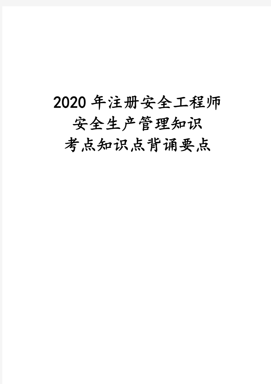 2020年注册安全工程师安全生产管理知识考点知识点背诵要点